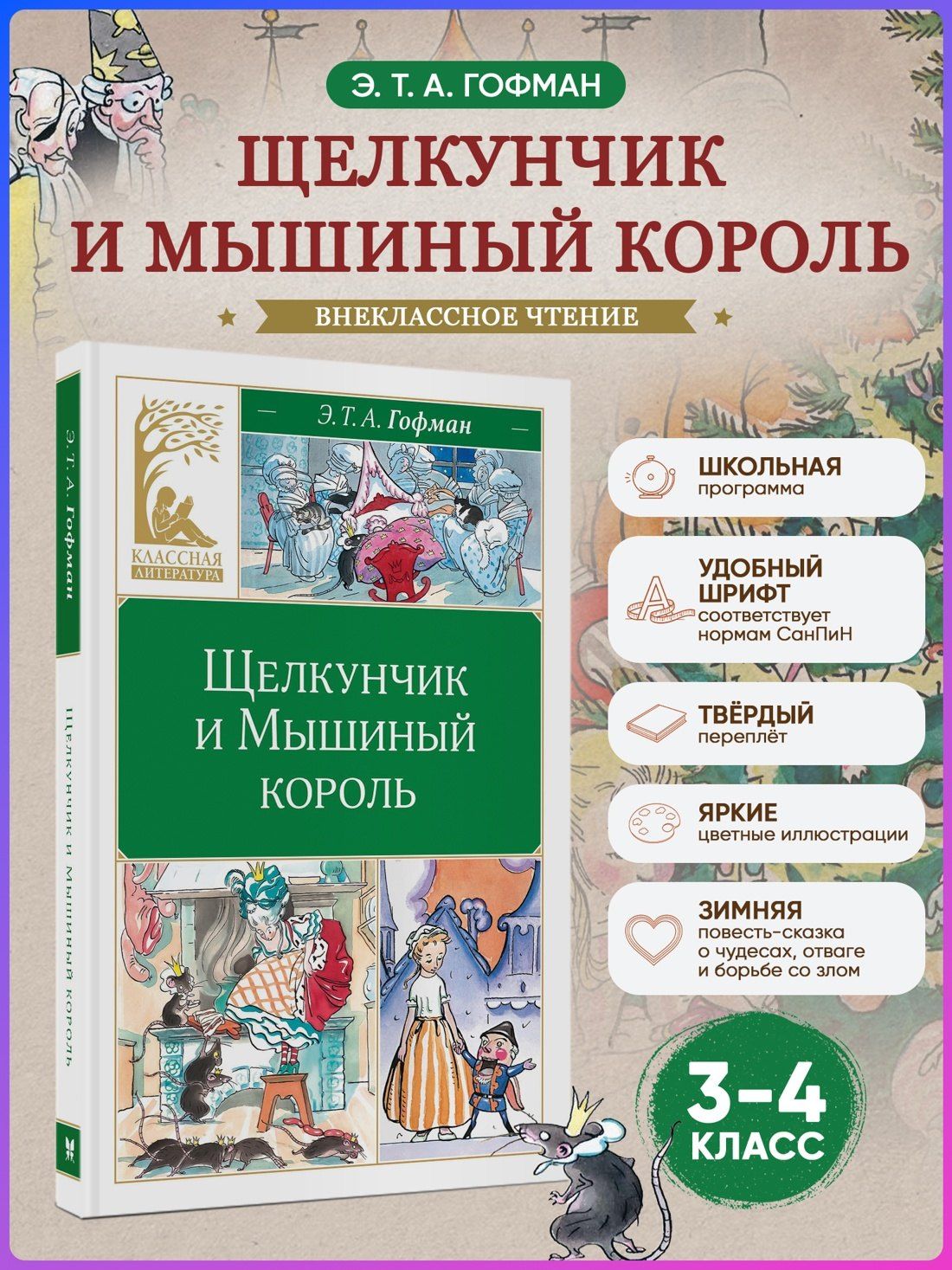 Эрнст Гофман: Щелкунчик и Мышиный король