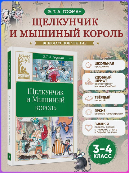 Эрнст Гофман: Щелкунчик и Мышиный король
