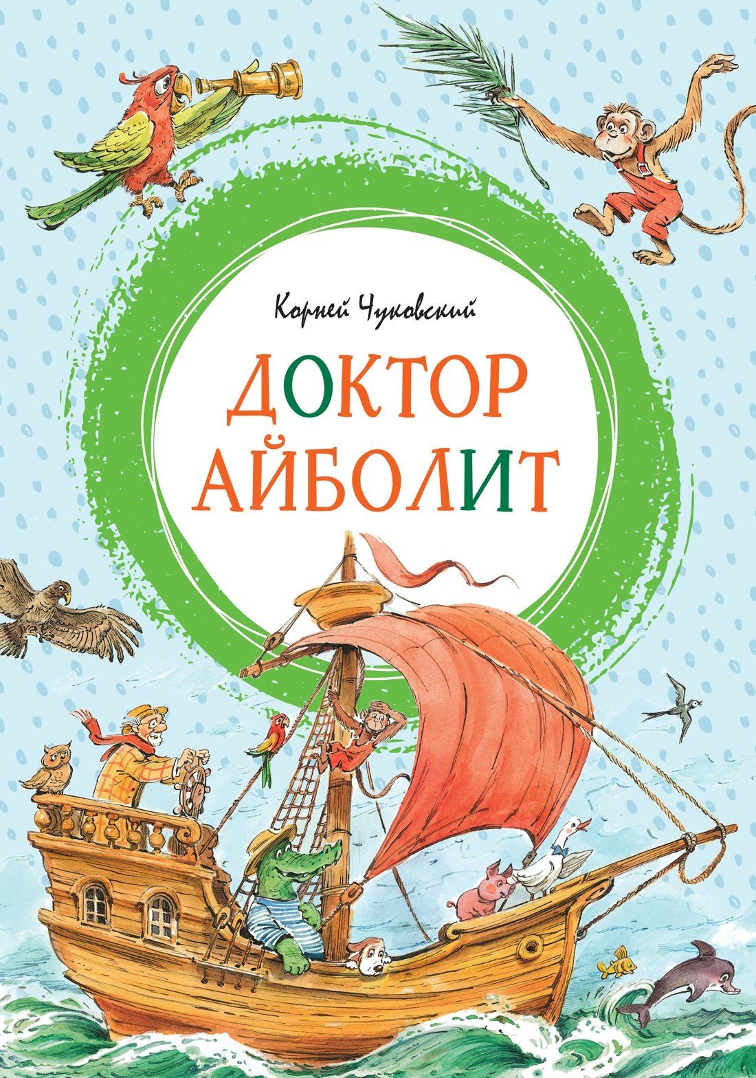 Корней Чуковский: Доктор Айболит (илл. Челака)