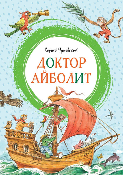 Корней Чуковский: Доктор Айболит (илл. Челака)