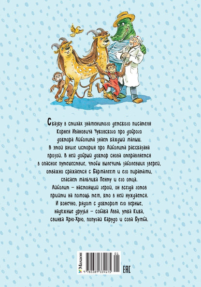 Корней Чуковский: Доктор Айболит (илл. Челака)
