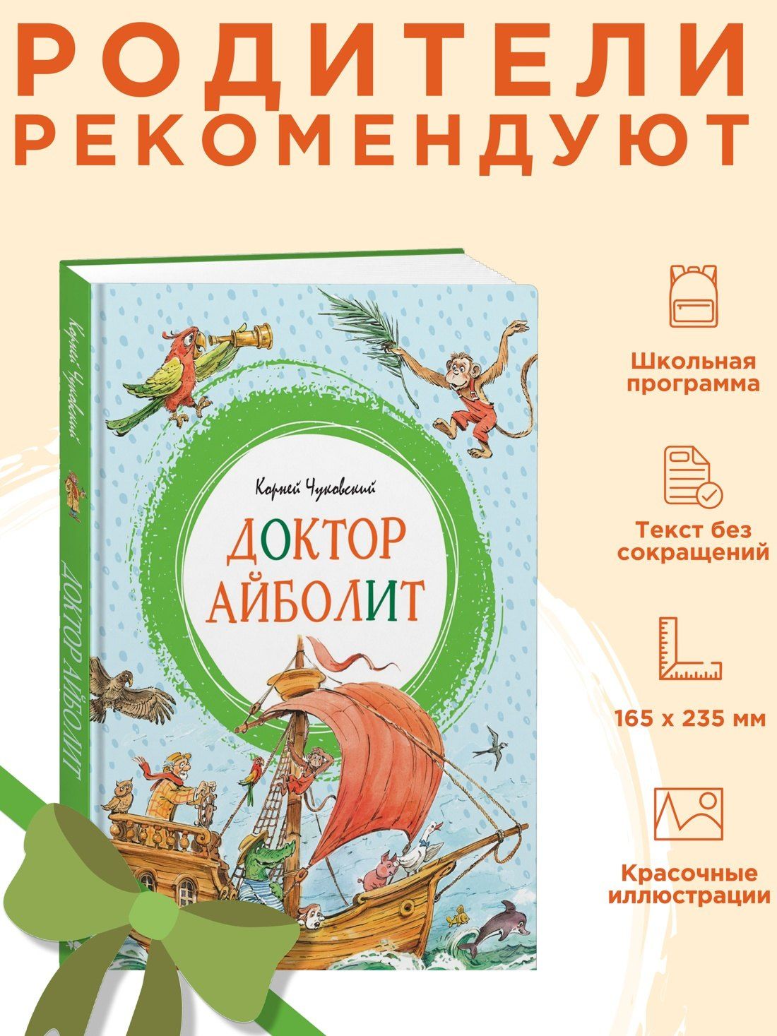 Корней Чуковский: Доктор Айболит (илл. Челака)