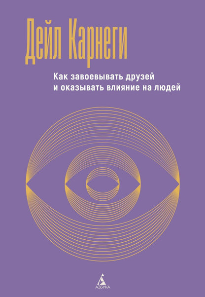 Дейл Карнеги: Как завоевывать друзей и оказывать влияние на людей
