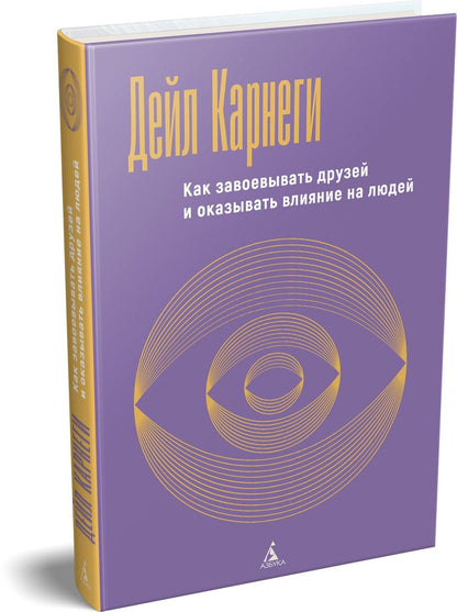 Дейл Карнеги: Как завоевывать друзей и оказывать влияние на людей