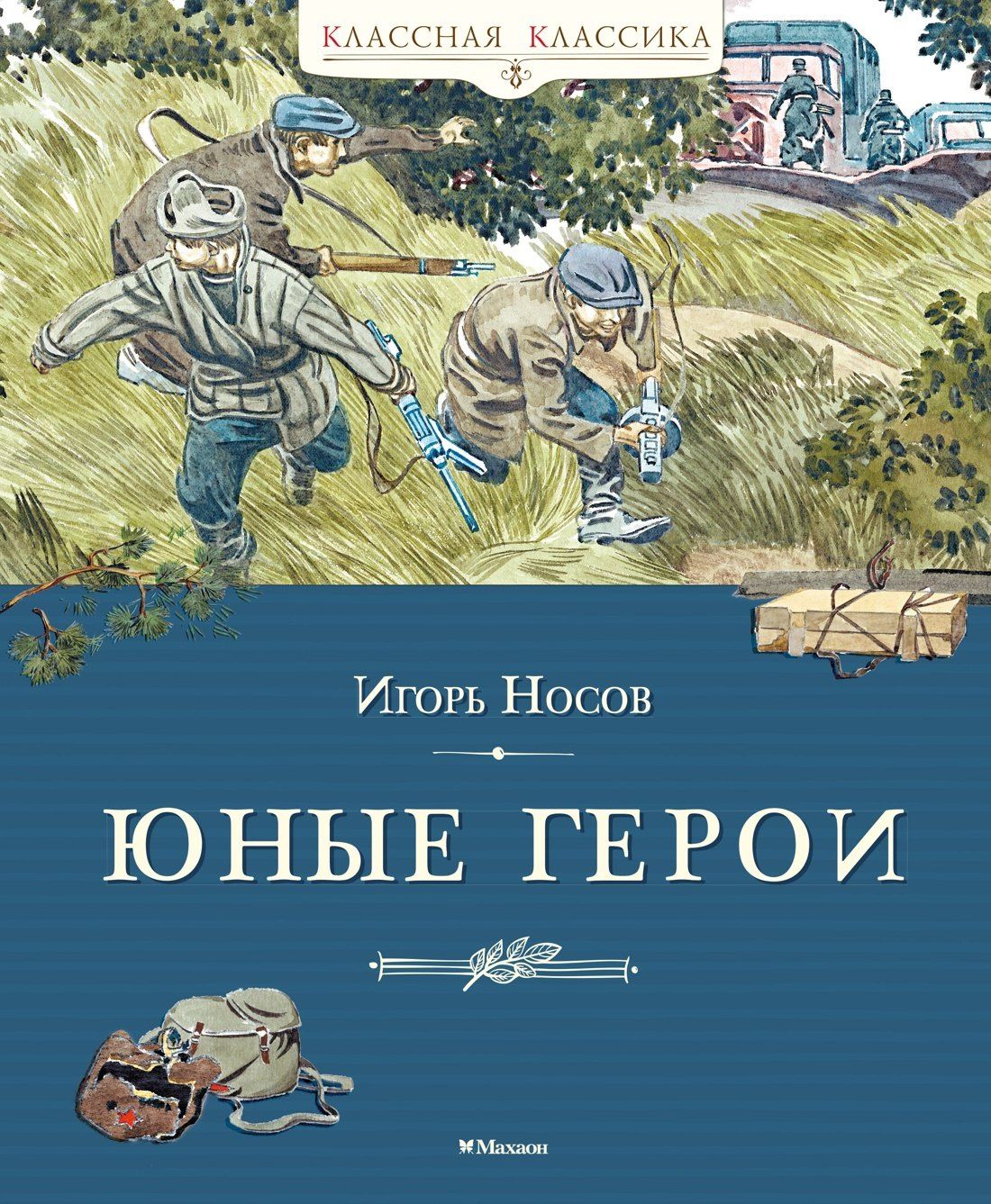 Игорь Носов: Юные герои