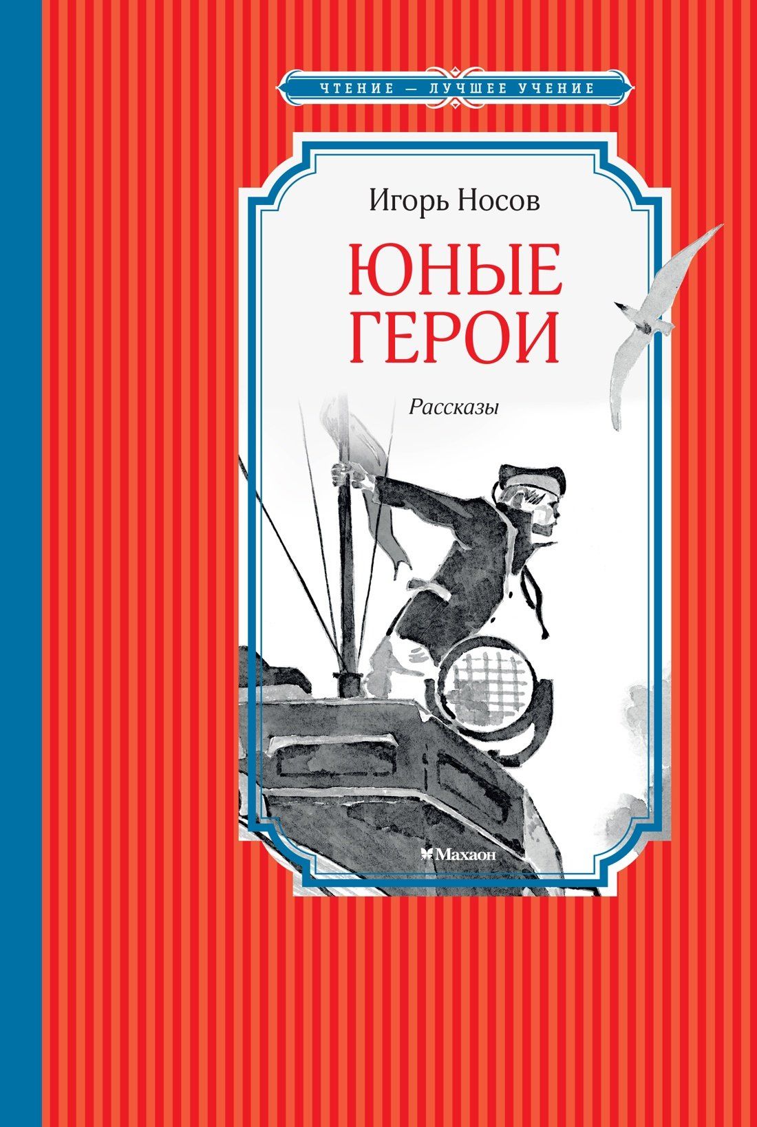 Игорь Носов: Юные герои