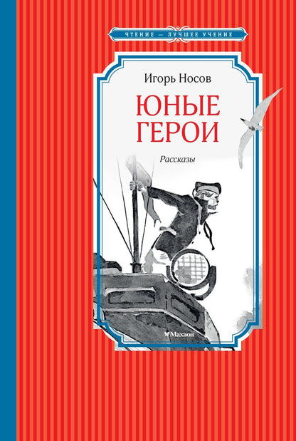 Игорь Носов: Юные герои