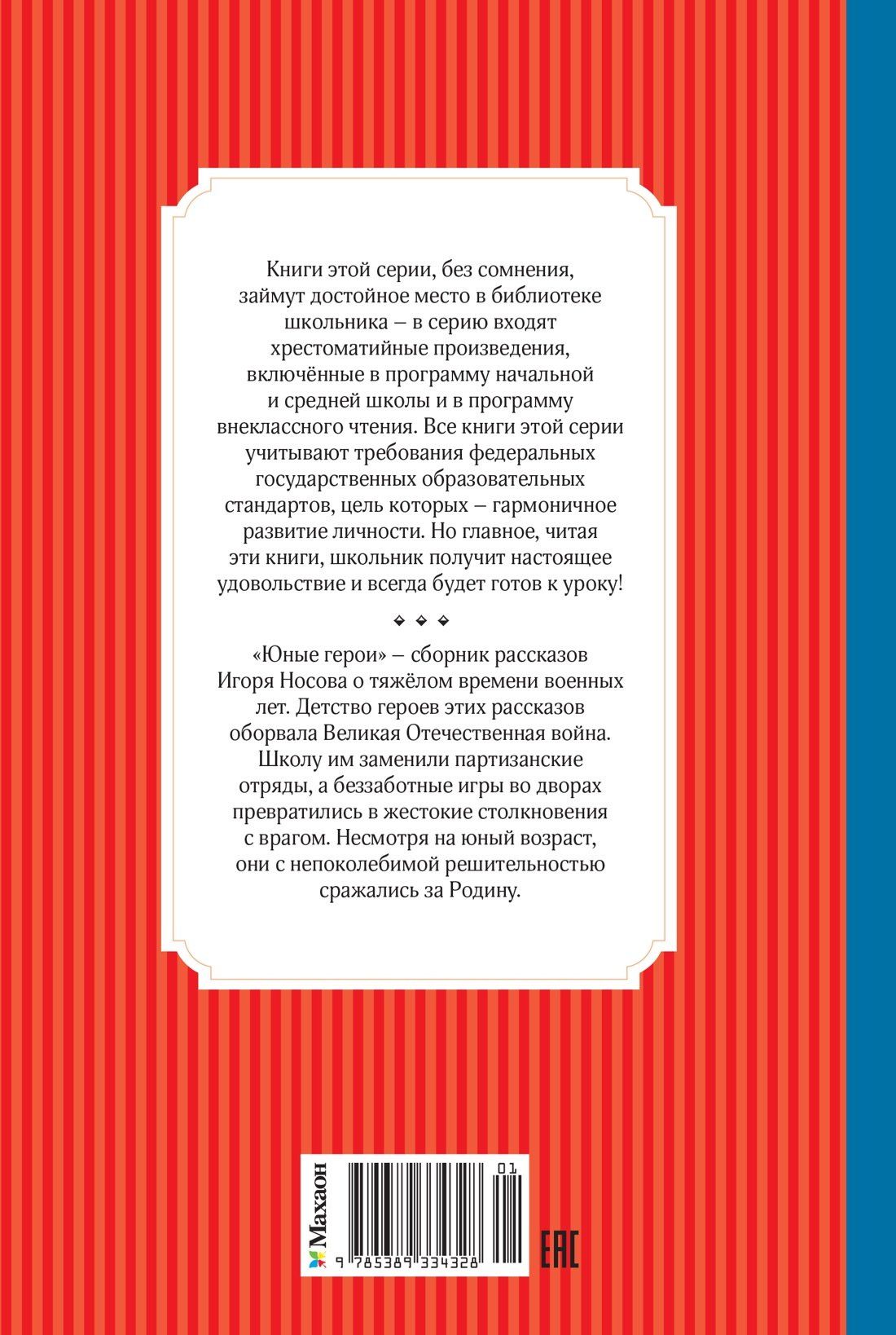 Игорь Носов: Юные герои
