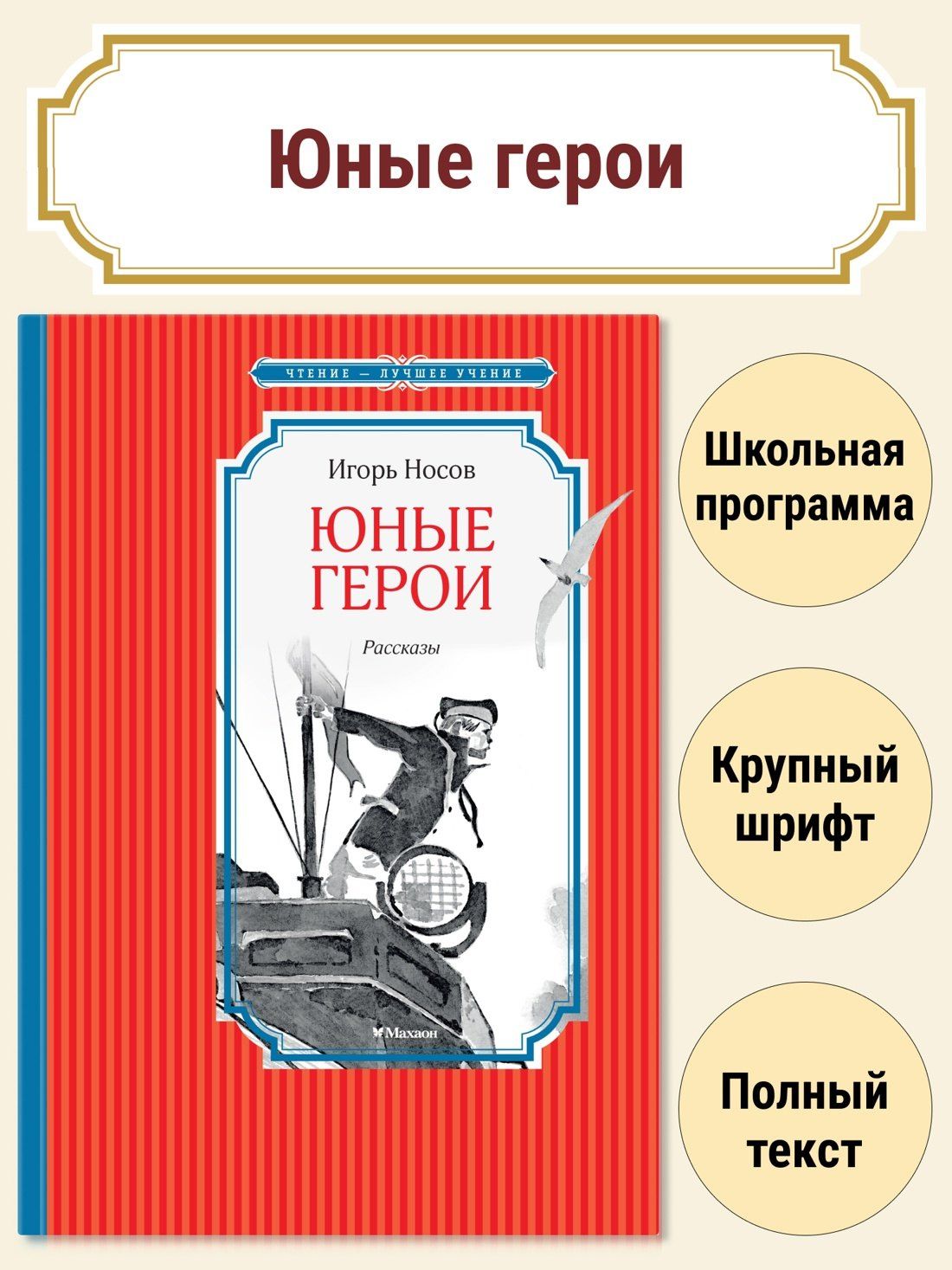 Игорь Носов: Юные герои