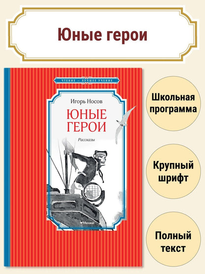 Игорь Носов: Юные герои