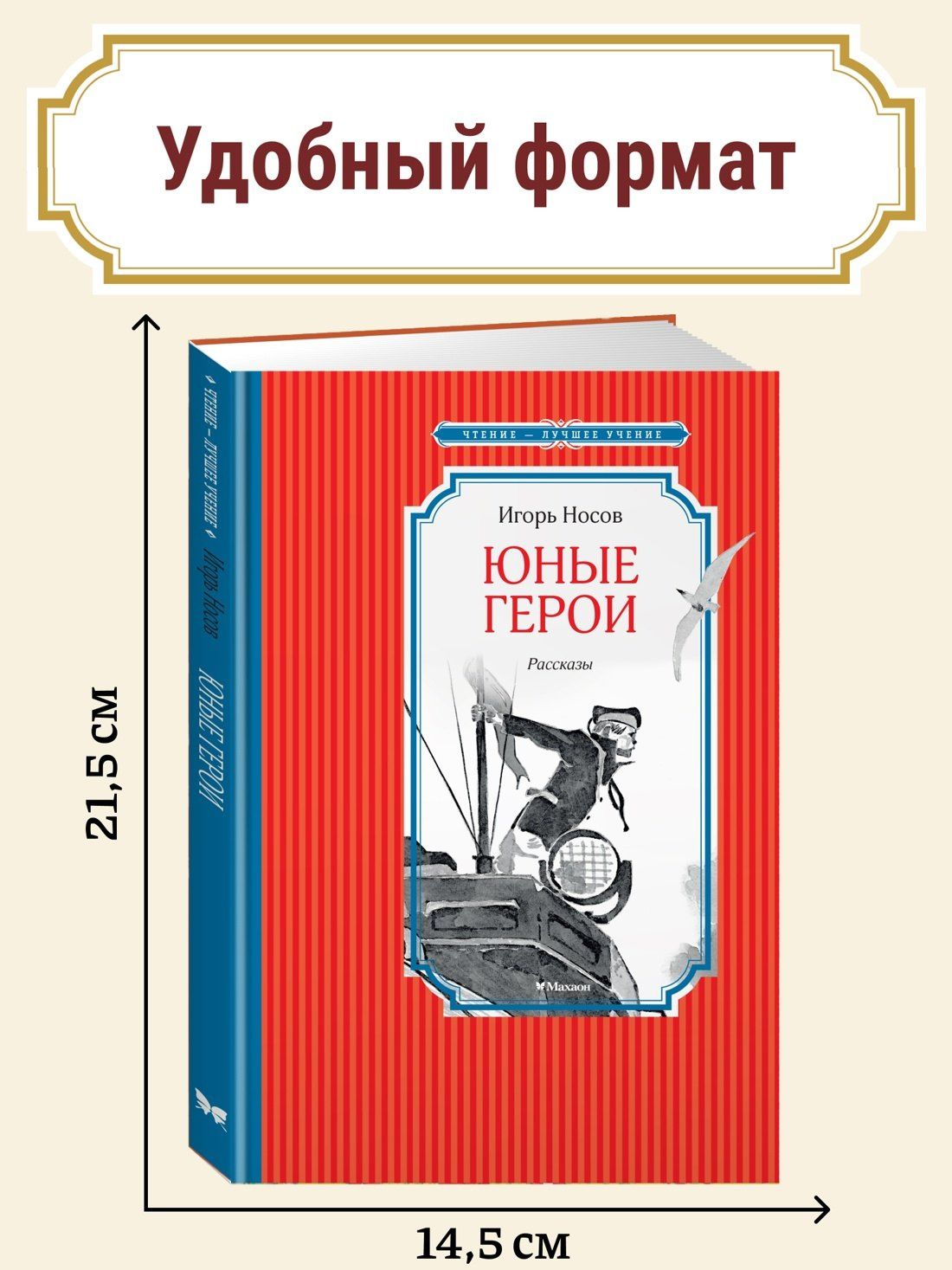 Игорь Носов: Юные герои