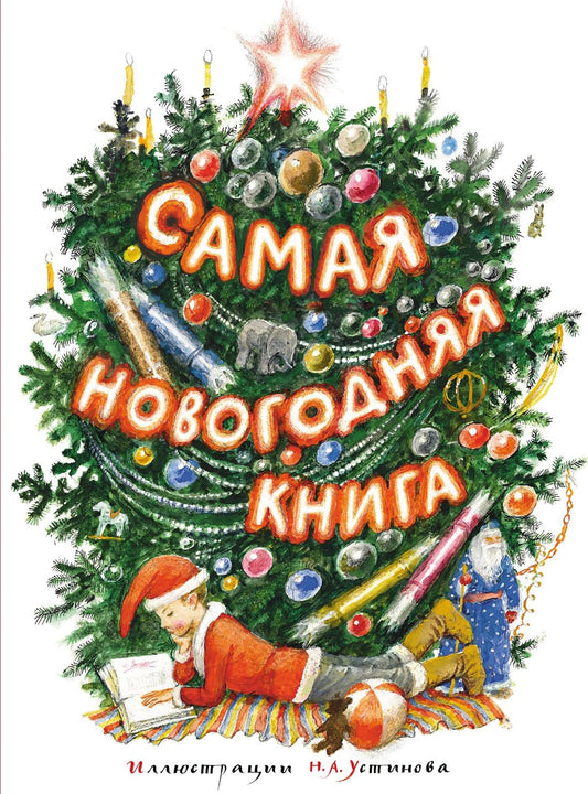 Дмитрий Мамин-Сибиряк: Самая новогодняя книга (илл. Н. Устинова)