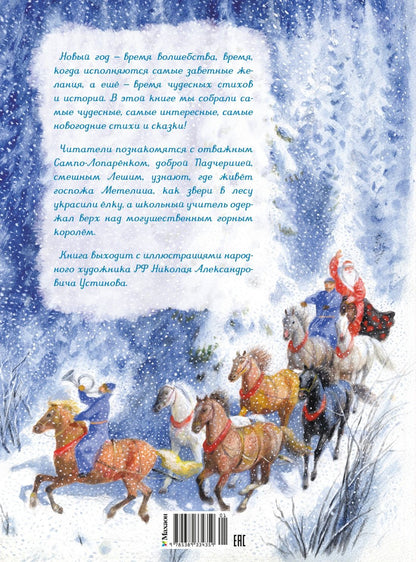 Дмитрий Мамин-Сибиряк: Самая новогодняя книга (илл. Н. Устинова)