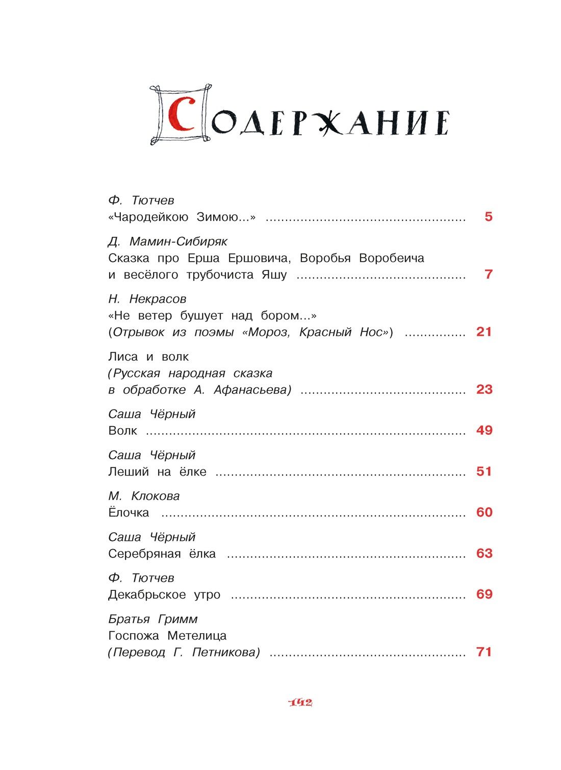 Дмитрий Мамин-Сибиряк: Самая новогодняя книга (илл. Н. Устинова)