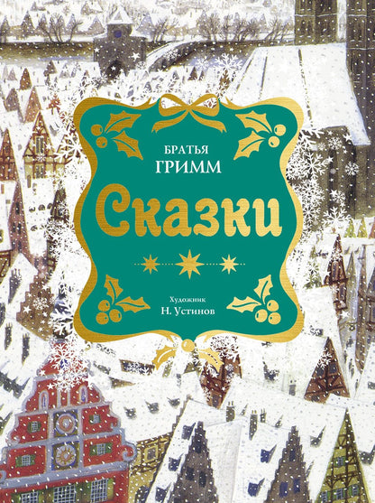 Якоб Гримм: Сказки. Бр. Гримм (илл. Н. Устинова) (НГ)
