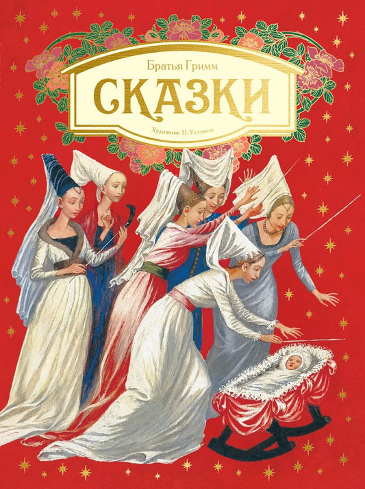 Якоб Гримм: Сказки. Бр. Гримм (илл. Н. Устинова)