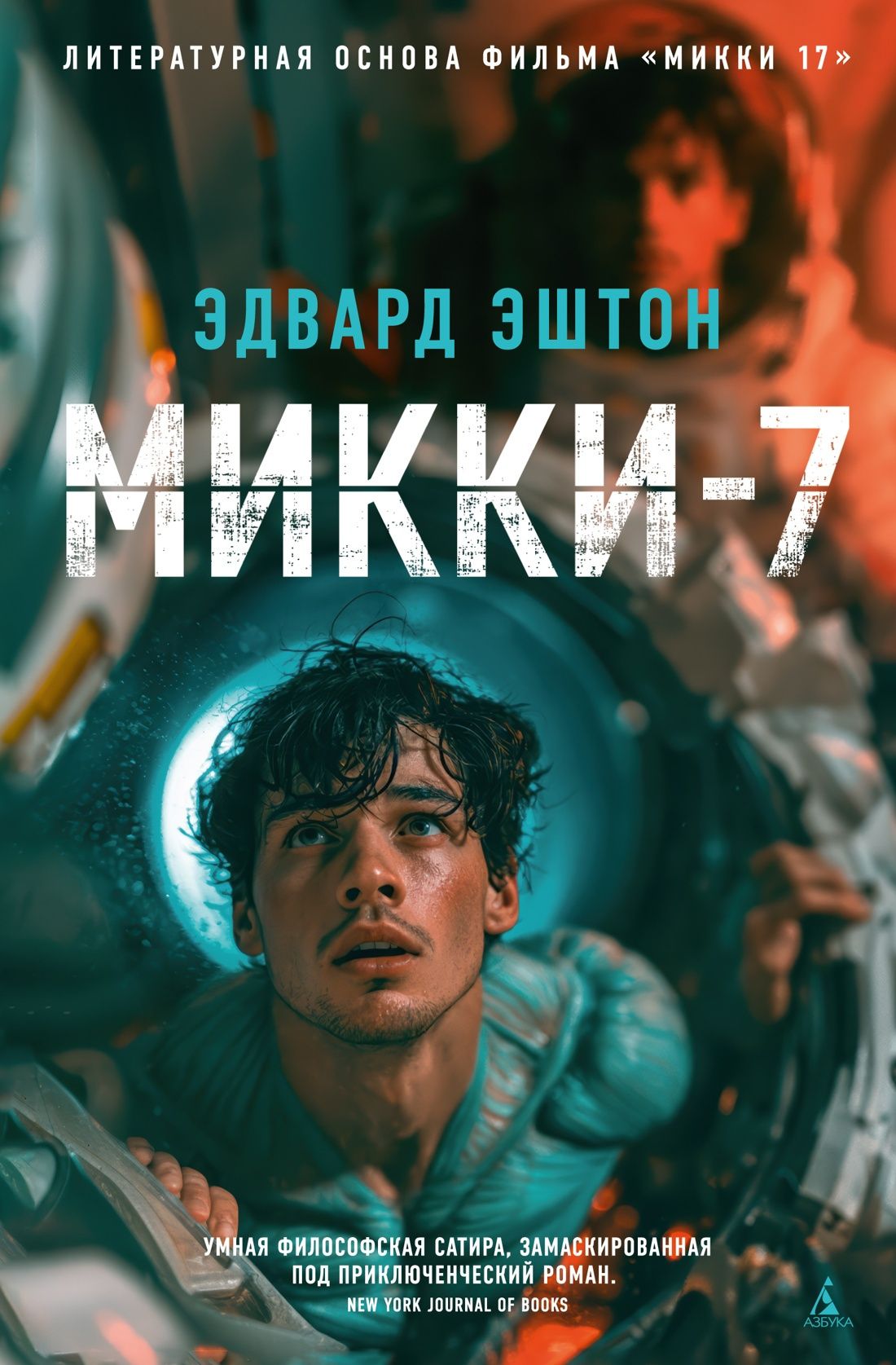 Эдвард Эштон: Микки-7