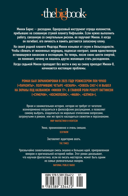 Эдвард Эштон: Микки-7