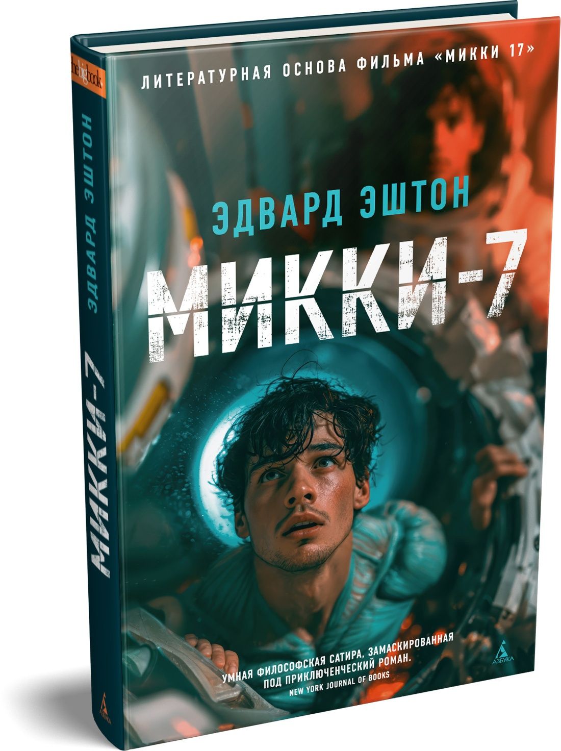 Эдвард Эштон: Микки-7