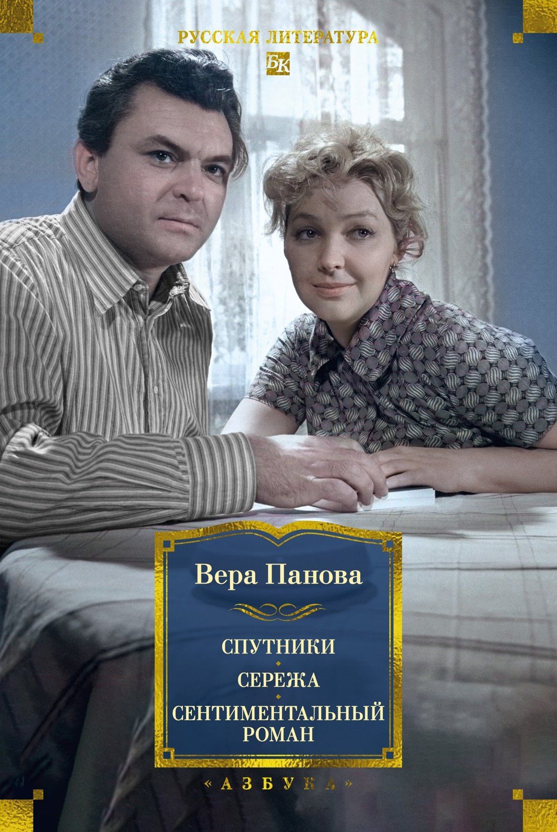 Вера Панова: Спутники. Сережа. Сентиментальный роман