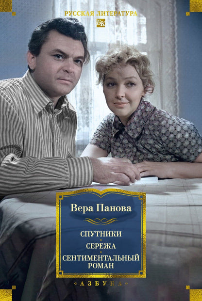 Вера Панова: Спутники. Сережа. Сентиментальный роман