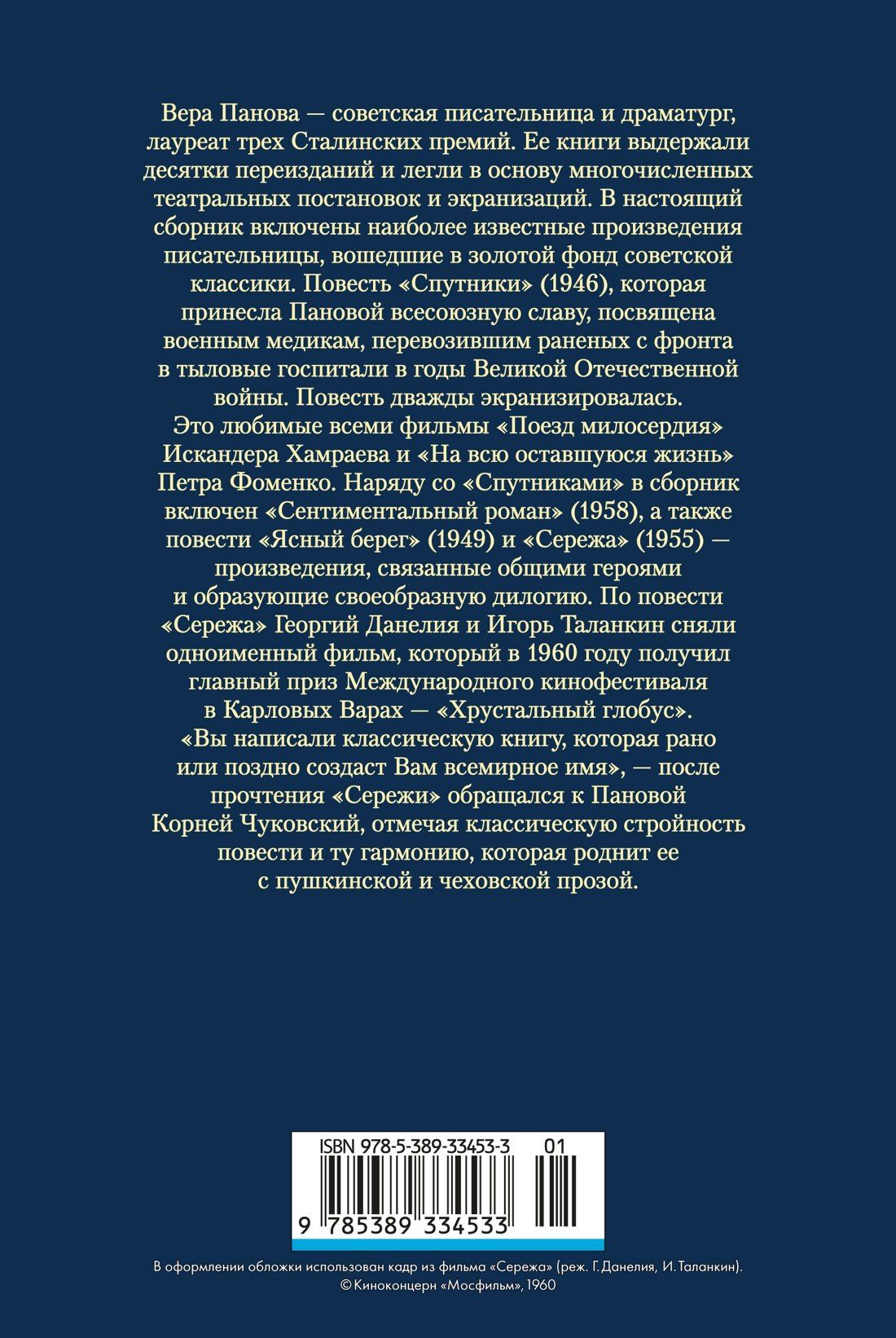 Вера Панова: Спутники. Сережа. Сентиментальный роман