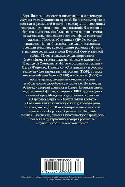 Вера Панова: Спутники. Сережа. Сентиментальный роман