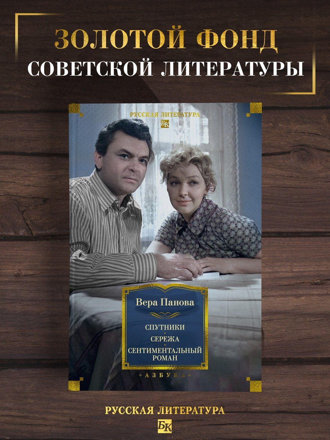 Вера Панова: Спутники. Сережа. Сентиментальный роман