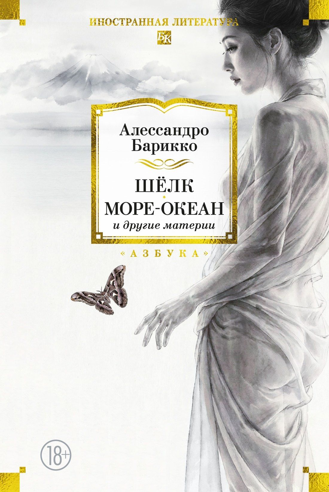Алессандро Барикко: Шёлк, Море-океан и другие материи