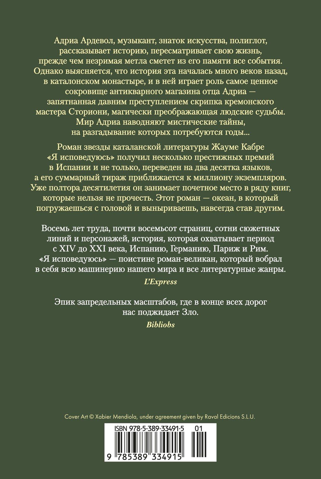 Жауме Кабре: Я исповедуюсь