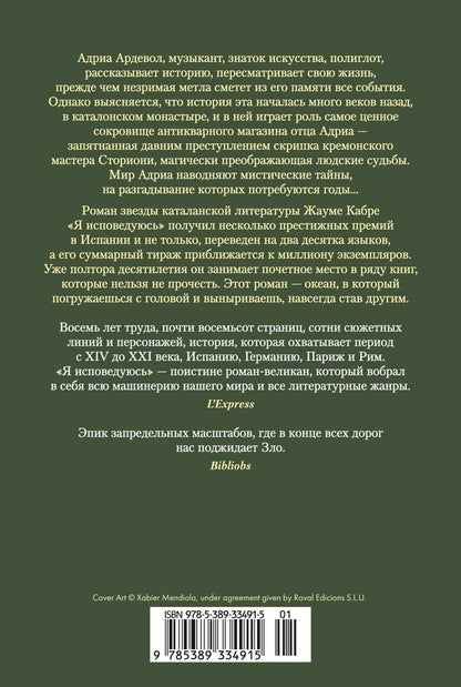 Жауме Кабре: Я исповедуюсь