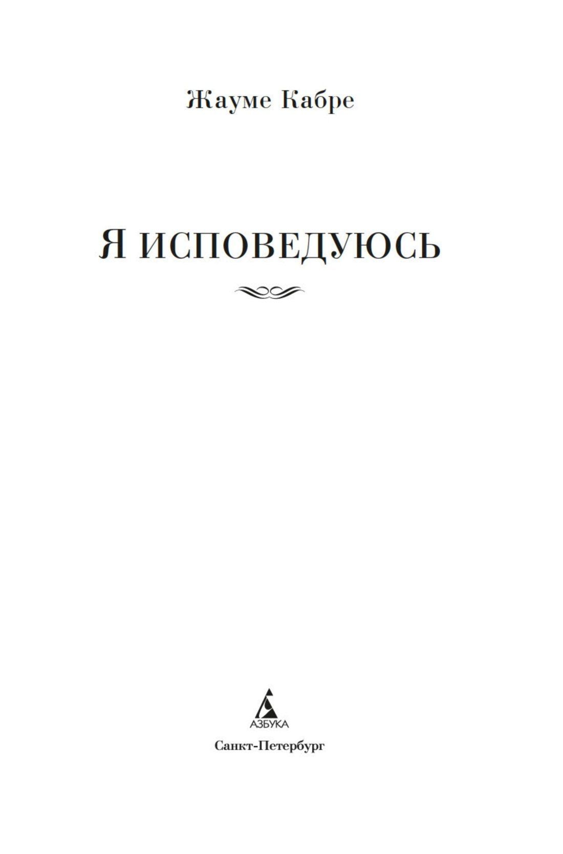 Жауме Кабре: Я исповедуюсь