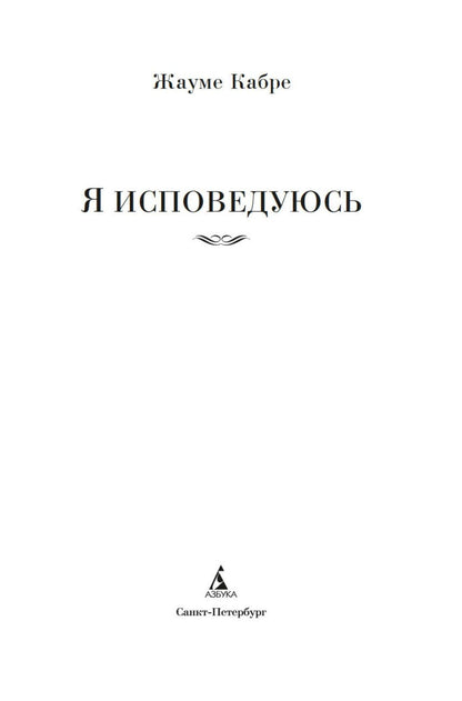 Жауме Кабре: Я исповедуюсь