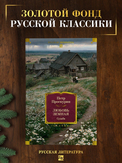 Петр Проскурин: Любовь земная. Судьба