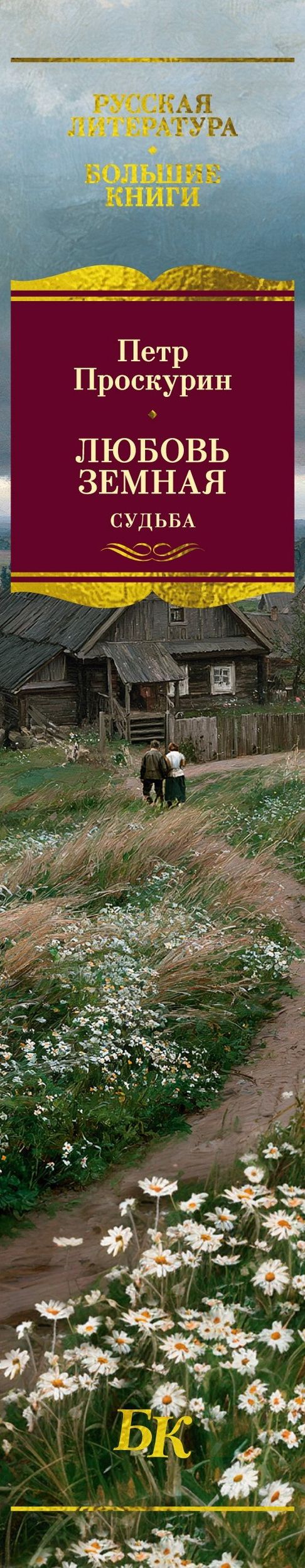 Петр Проскурин: Любовь земная. Судьба