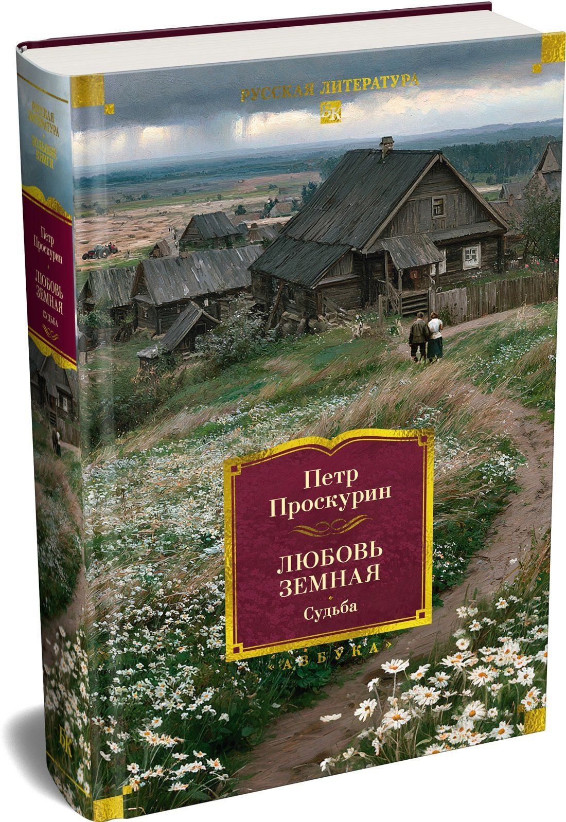 Петр Проскурин: Любовь земная. Судьба