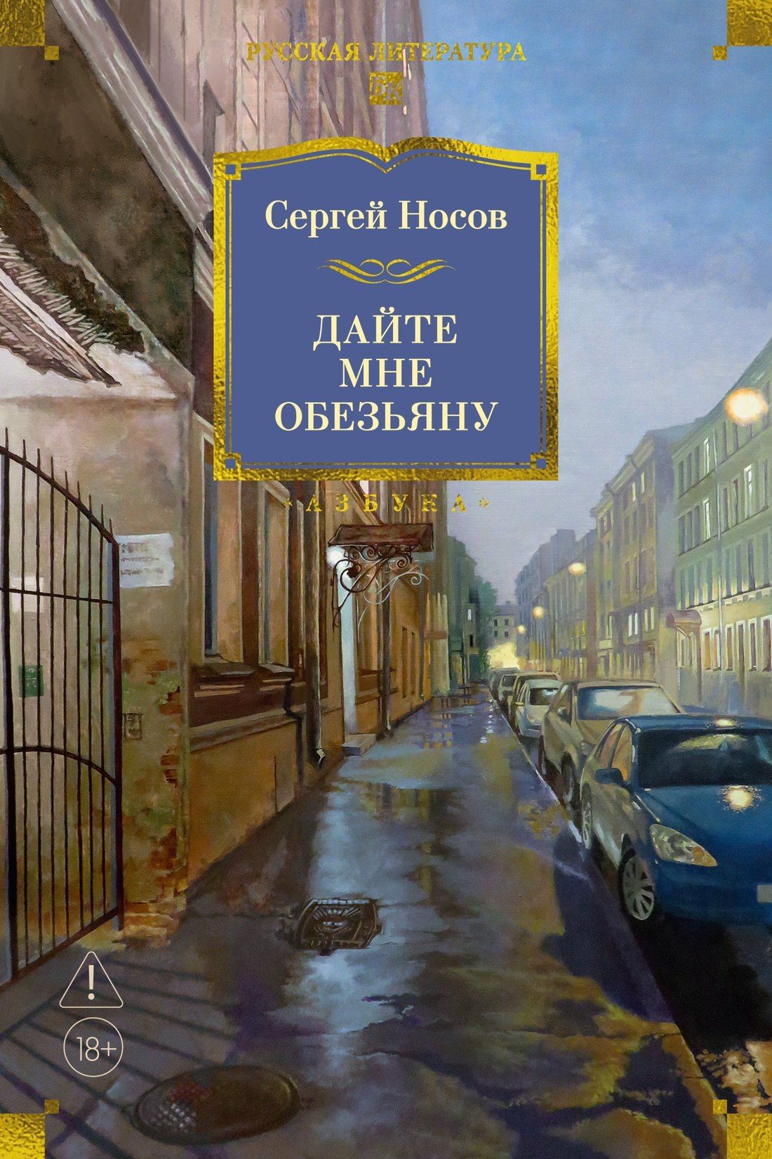 Сергей Носов: Дайте мне обезьяну