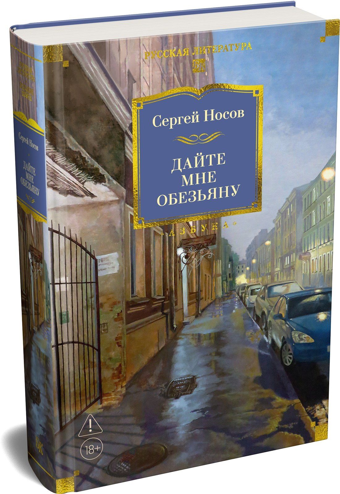 Сергей Носов: Дайте мне обезьяну