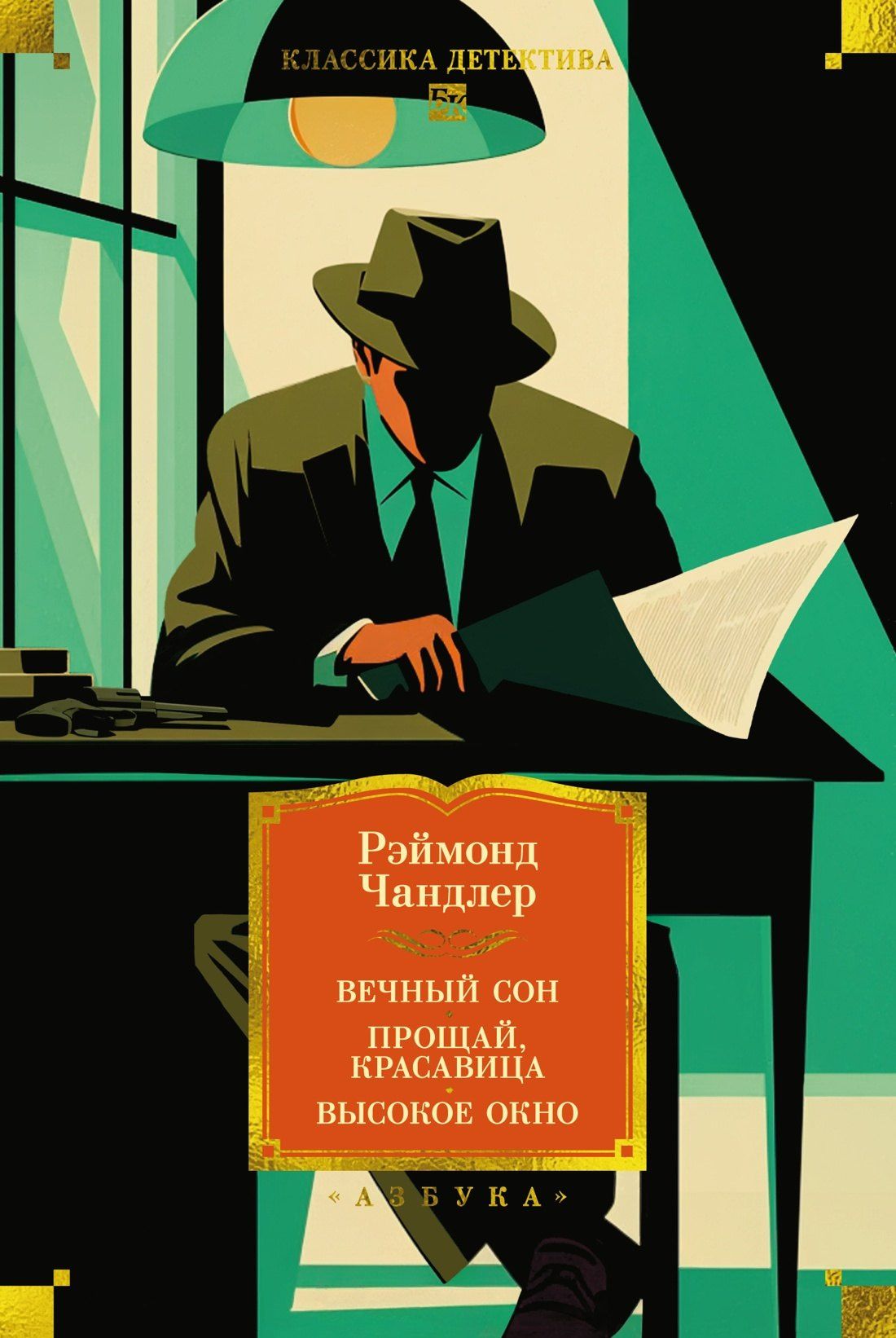 Рэймонд Чандлер: Вечный сон. Прощай, красавица. Высокое окно