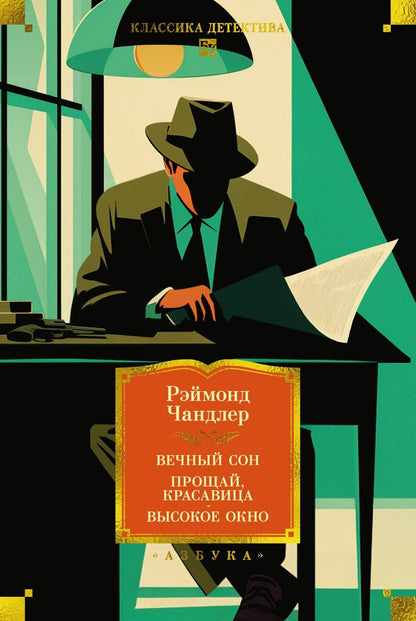 Рэймонд Чандлер: Вечный сон. Прощай, красавица. Высокое окно