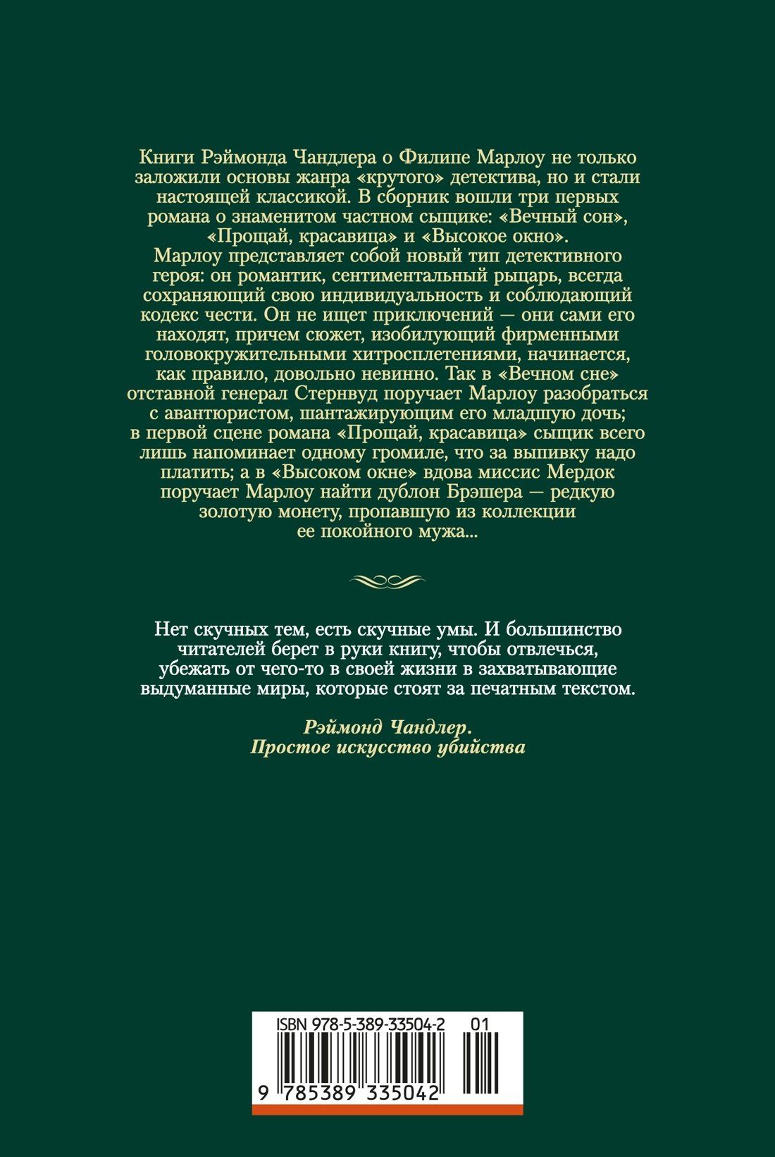 Рэймонд Чандлер: Вечный сон. Прощай, красавица. Высокое окно