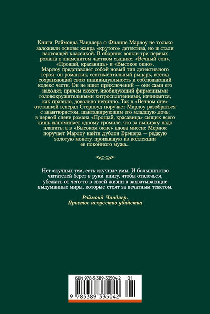 Рэймонд Чандлер: Вечный сон. Прощай, красавица. Высокое окно