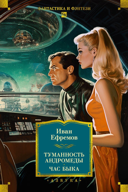 Иван Ефремов: Туманность Андромеды. Час Быка