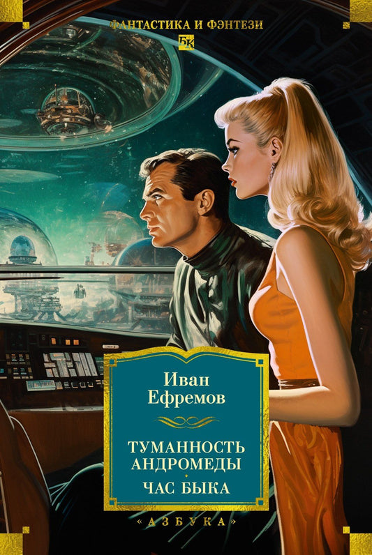 Иван Ефремов: Туманность Андромеды. Час Быка