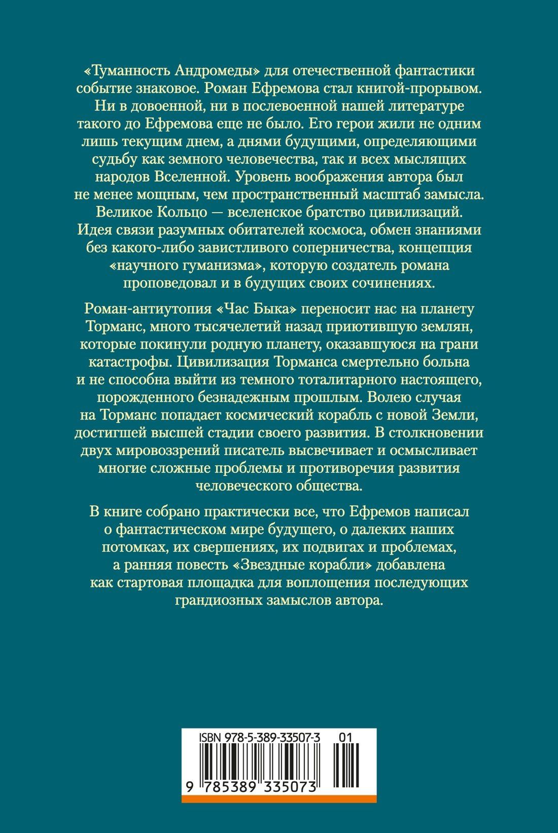 Иван Ефремов: Туманность Андромеды. Час Быка