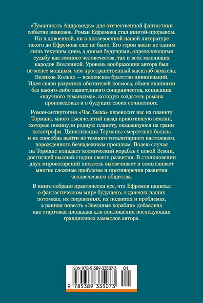 Иван Ефремов: Туманность Андромеды. Час Быка