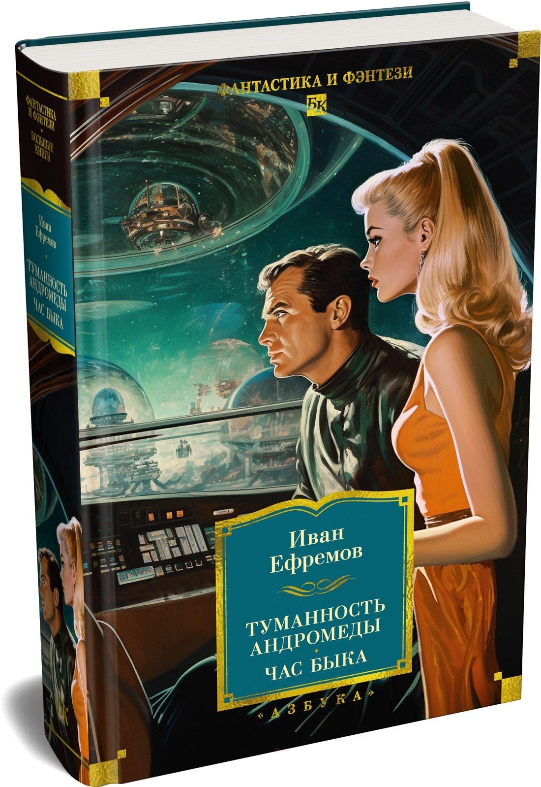 Иван Ефремов: Туманность Андромеды. Час Быка