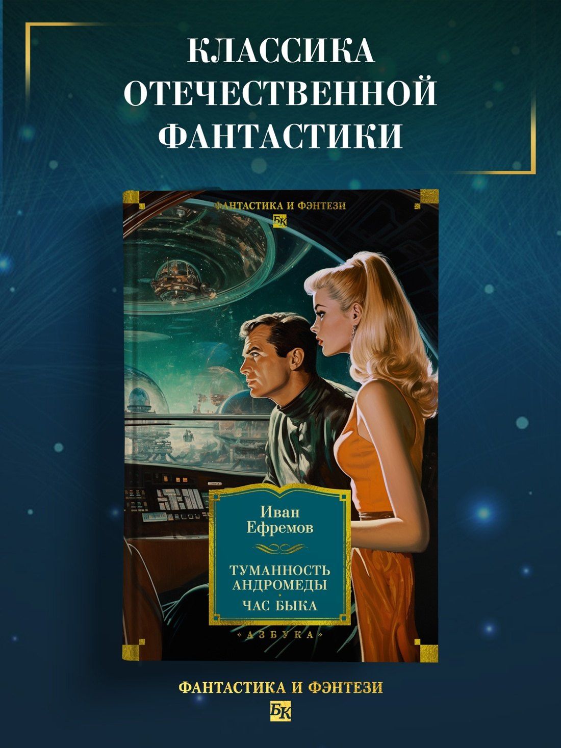 Иван Ефремов: Туманность Андромеды. Час Быка