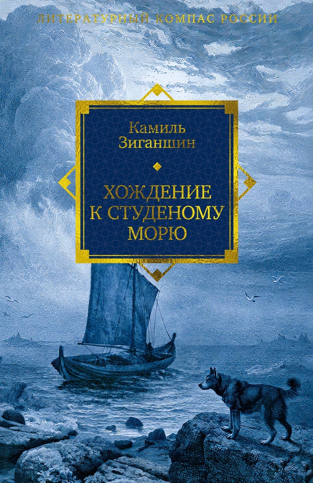 Камиль Зиганшин: Хождение к Студеному морю