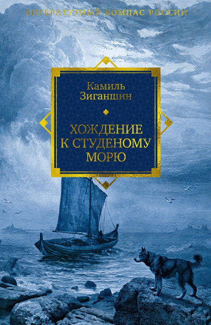 Камиль Зиганшин: Хождение к Студеному морю
